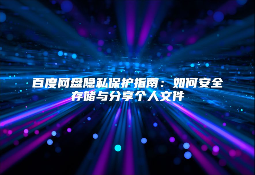 百度网盘隐私?；ぶ改希喝绾伟踩娲⒂敕窒砀鋈宋募? class=
