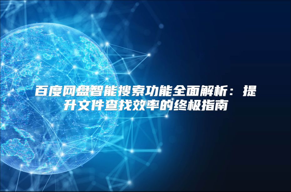 百度网盘智能搜索功能全面解析：提升文件查找效率的终极指南