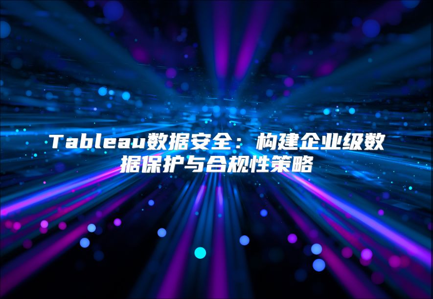 Tableau数据安全：构建企业级数据?；び牒瞎嫘圆呗? class=
