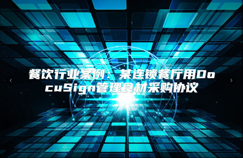 餐饮行业案例：某连锁餐厅用DocuSign管理食材采购协议