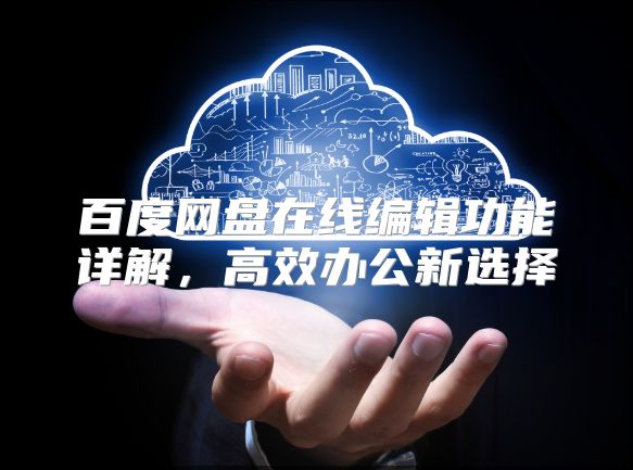 百度网盘在线编辑功能详解，高效办公新选择