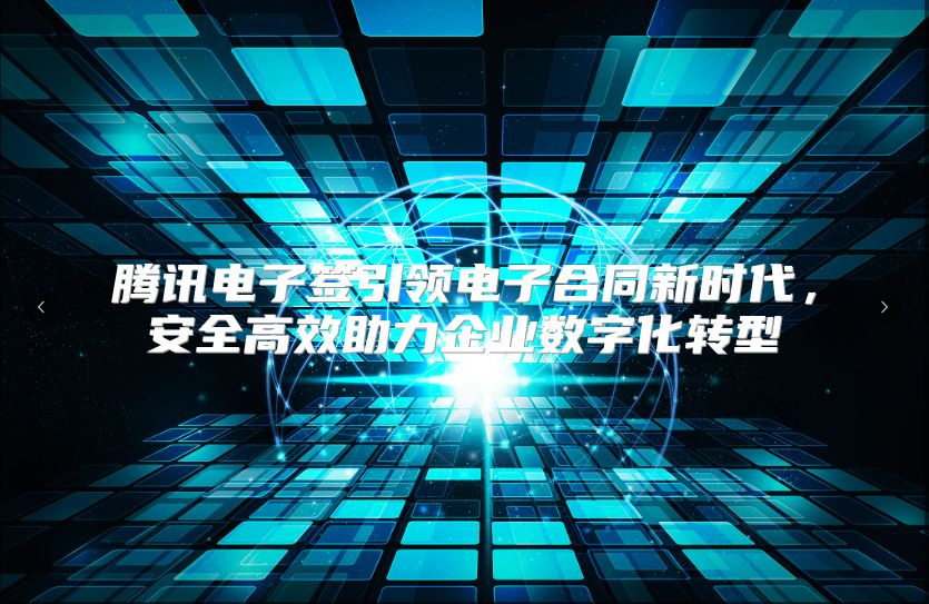 腾讯电子签引领电子合同新时代，安全高效助力企业数字化转型