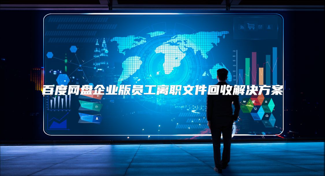 百度网盘企业版员工离职文件回收解决方案