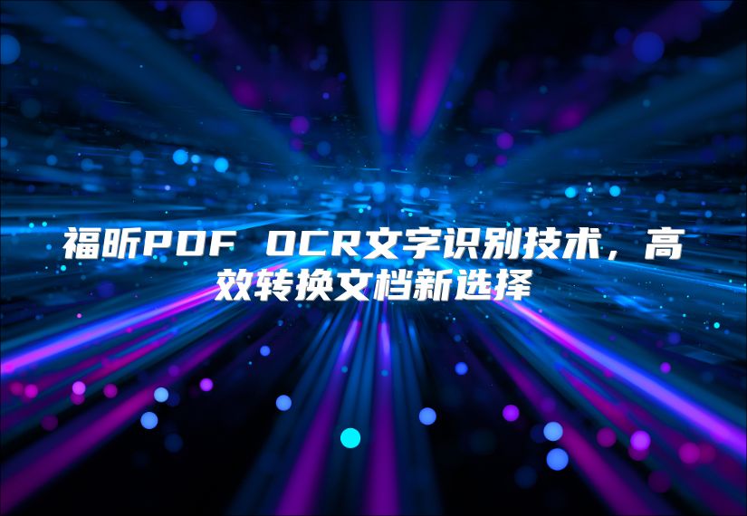 福昕PDF OCR文字识别技术，高效转换文档新选择