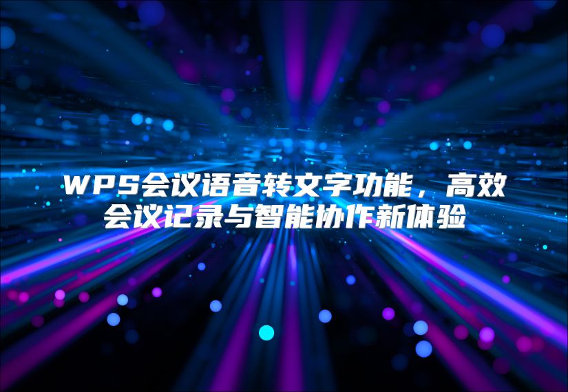 WPS会议语音转文字功能，高效会议记录与智能协作新体验