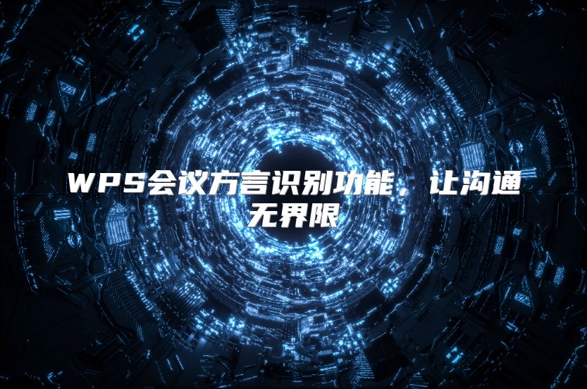 WPS会议方言识别功能，让沟通无界限