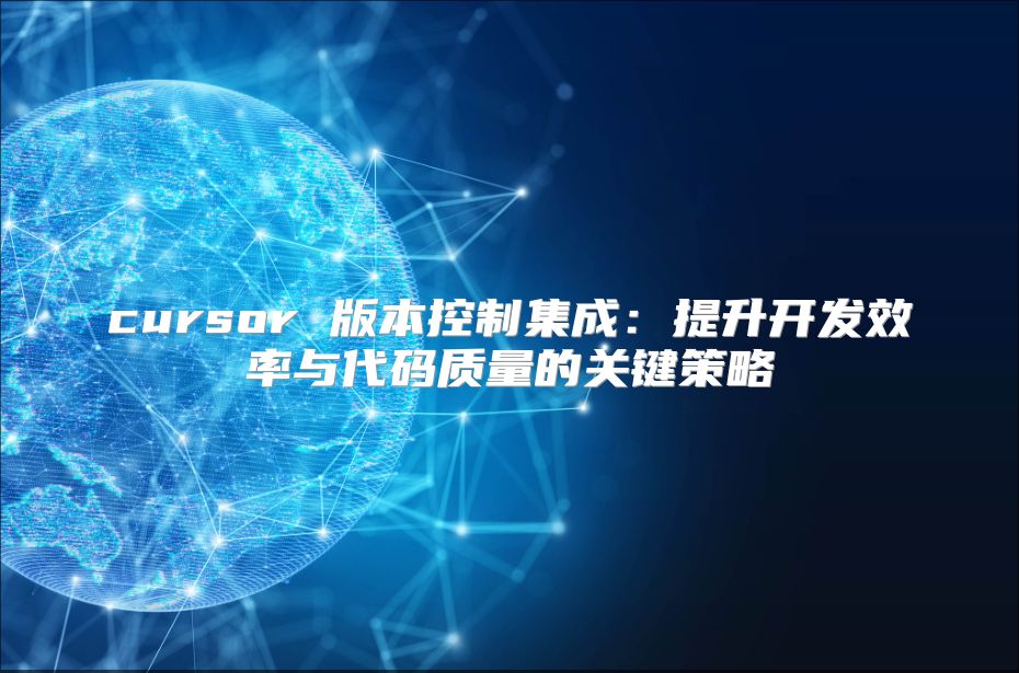 cursor 版本控制集成：提升开发效率与代码质量的关键策略