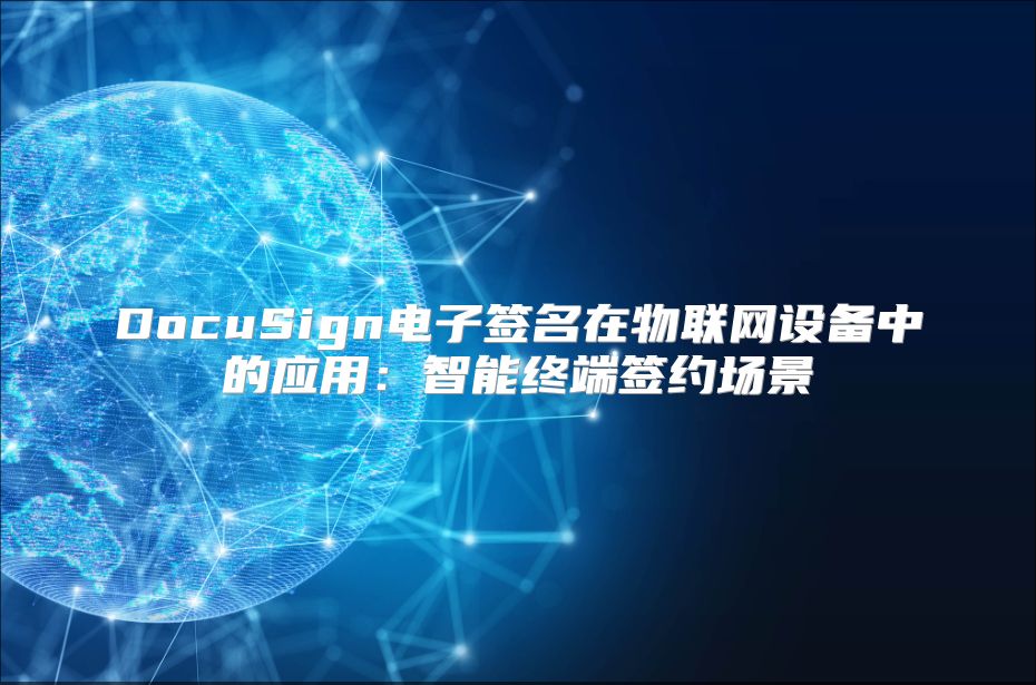 DocuSign电子签名在物联网设备中的应用：智能终端签约场景