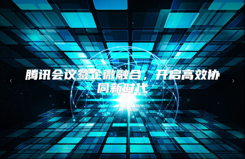 腾讯会议签企微融合，开启高效协同新时代