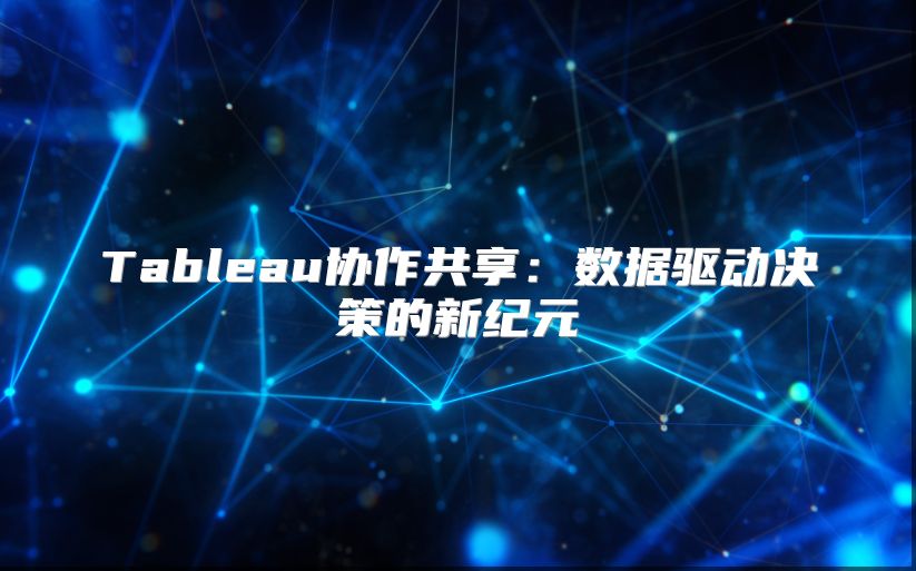 Tableau协作共享：数据驱动决策的新纪元