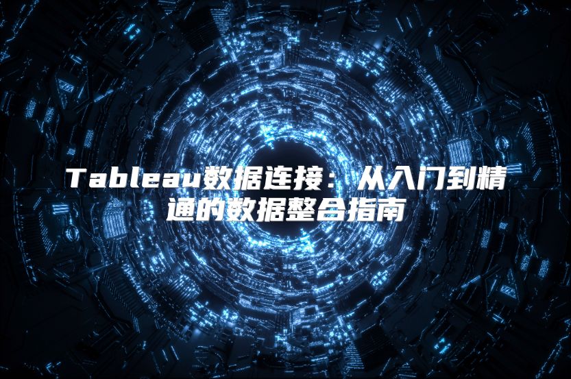 Tableau数据连接：从入门到精通的数据整合指南