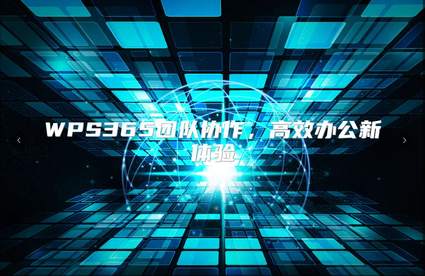 WPS365团队协作，高效办公新体验