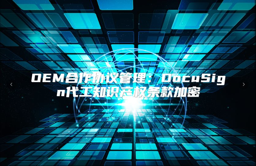 OEM合作协议管理：DocuSign代工知识产权条款加密