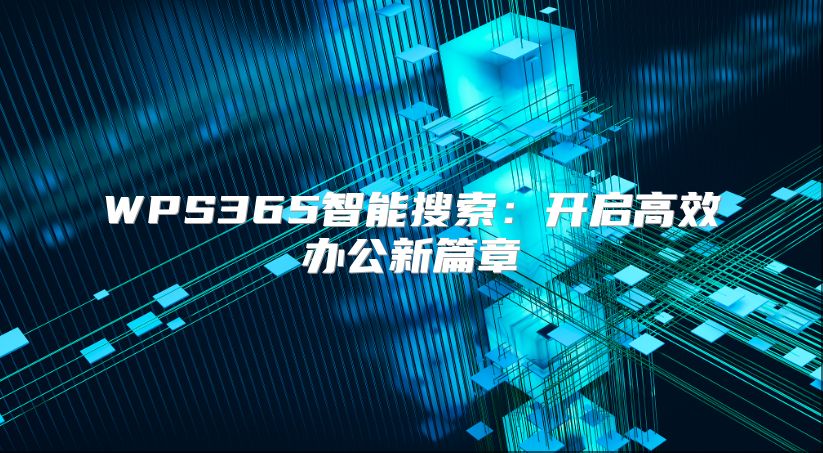 WPS365智能搜索：开启高效办公新篇章