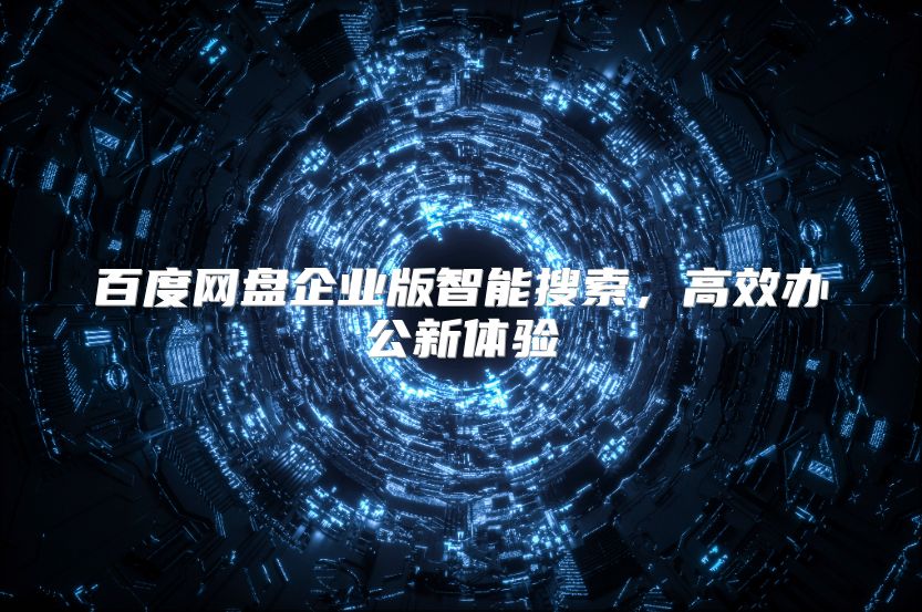 百度网盘企业版智能搜索，高效办公新体验