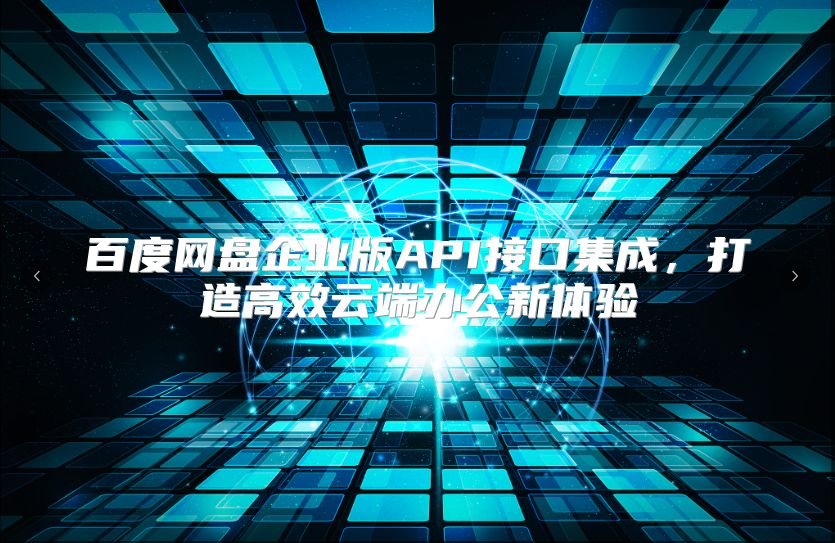 百度网盘企业版API接口集成，打造高效云端办公新体验