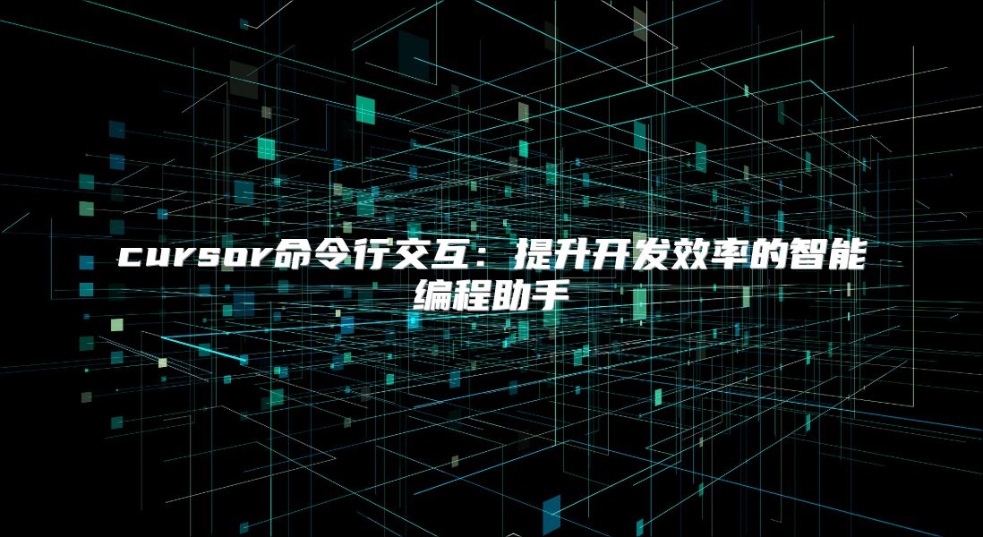 cursor命令行交互：提升开发效率的智能编程助手