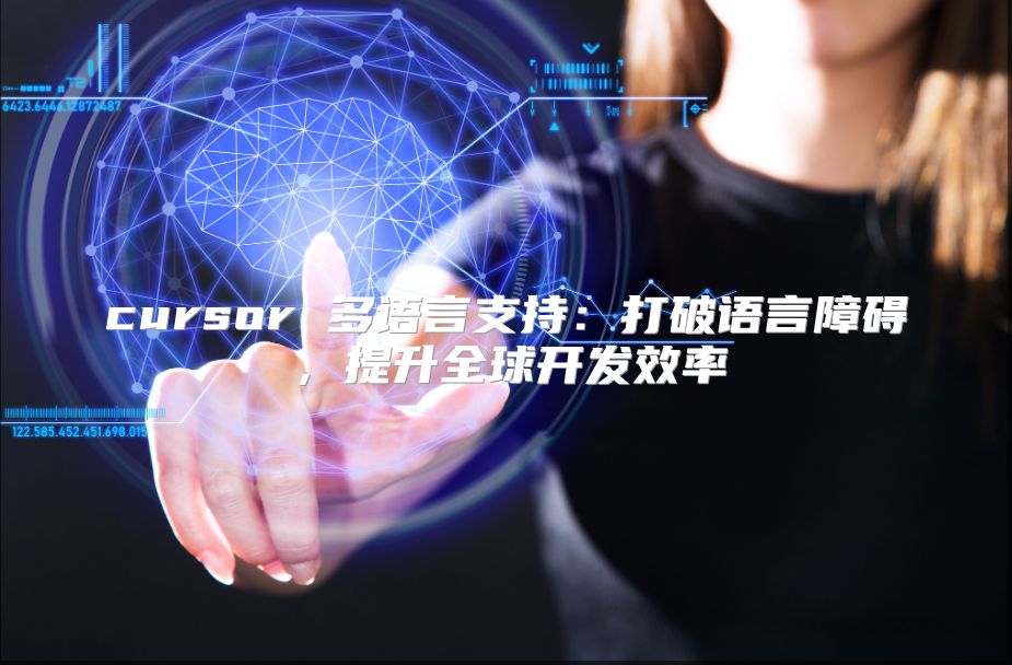 cursor 多语言支持：打破语言障碍，提升全球开发效率