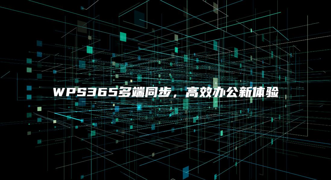 WPS365多端同步，高效办公新体验