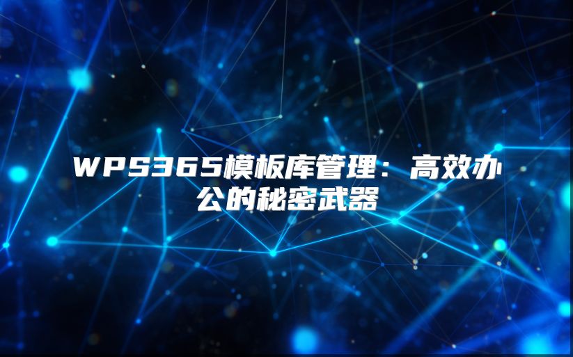 WPS365模板库管理：高效办公的秘密武器