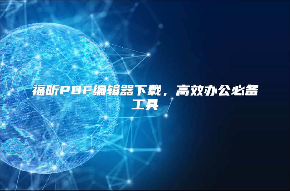 福昕PDF编辑器下载，高效办公必备工具