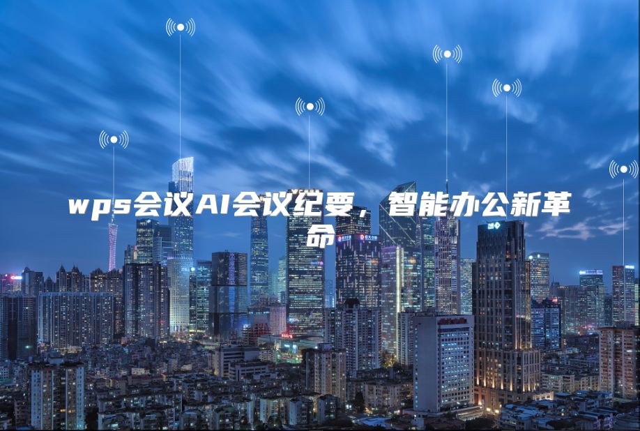 wps会议AI会议纪要，智能办公新革命