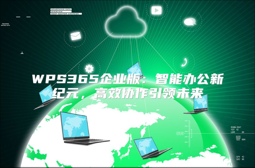 WPS365企业版：智能办公新纪元，高效协作引领未来