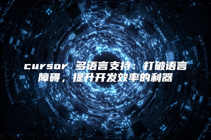 cursor 多语言支持：打破语言障碍，提升开发效率的利器