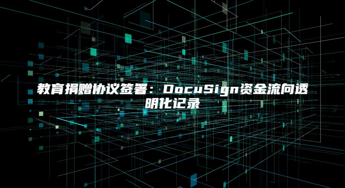 教育捐赠协议签署：DocuSign资金流向透明化记录