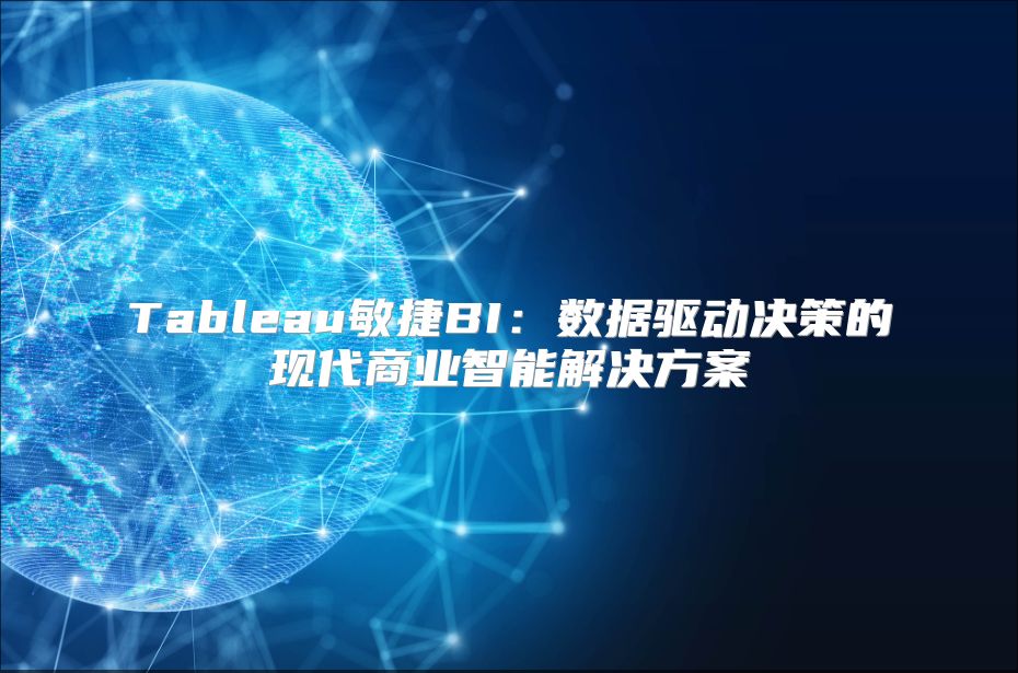Tableau敏捷BI：数据驱动决策的现代商业智能解决方案