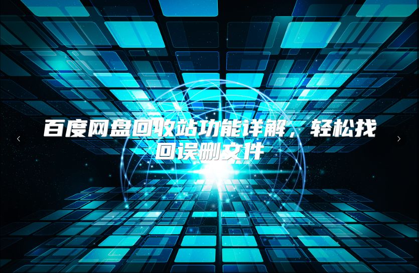 百度网盘回收站功能详解，轻松找回误删文件