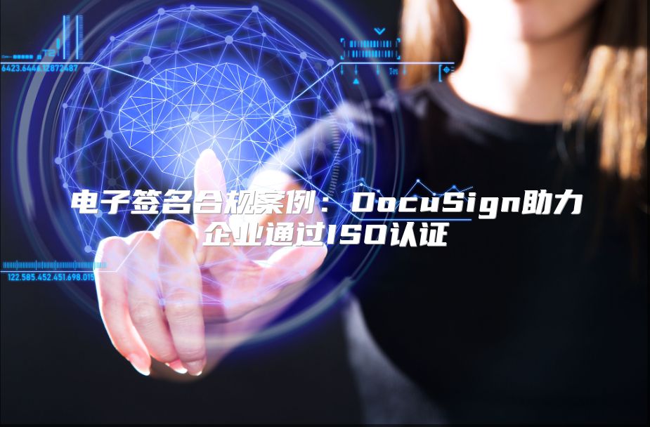 电子签名合规案例：DocuSign助力企业通过ISO认证
