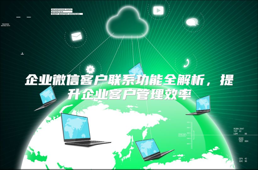 企业微信客户联系功能全解析，提升企业客户管理效率
