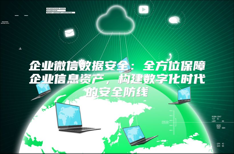 企业微信数据安全：全方位保障企业信息资产，构建数字化时代的安全防线
