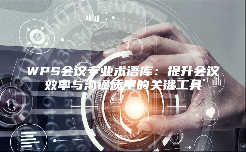 WPS会议专业术语库：提升会议效率与沟通质量的关键工具