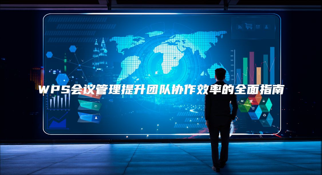 WPS会议管理提升团队协作效率的全面指南
