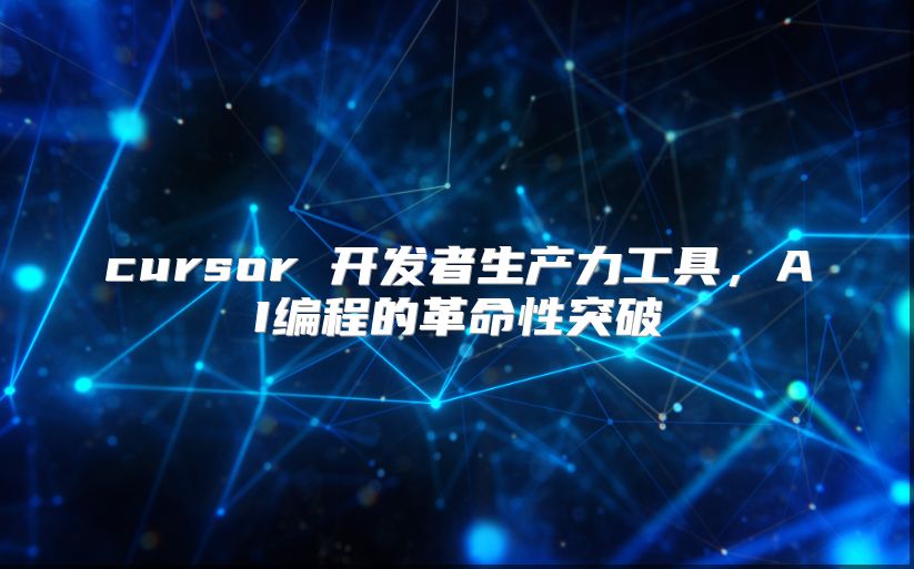 cursor 开发者生产力工具，AI编程的革命性突破