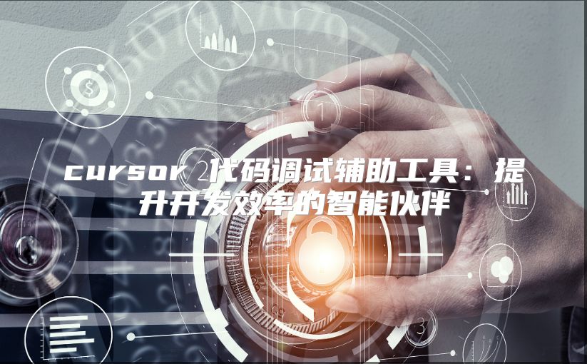 cursor 代码调试辅助工具：提升开发效率的智能伙伴