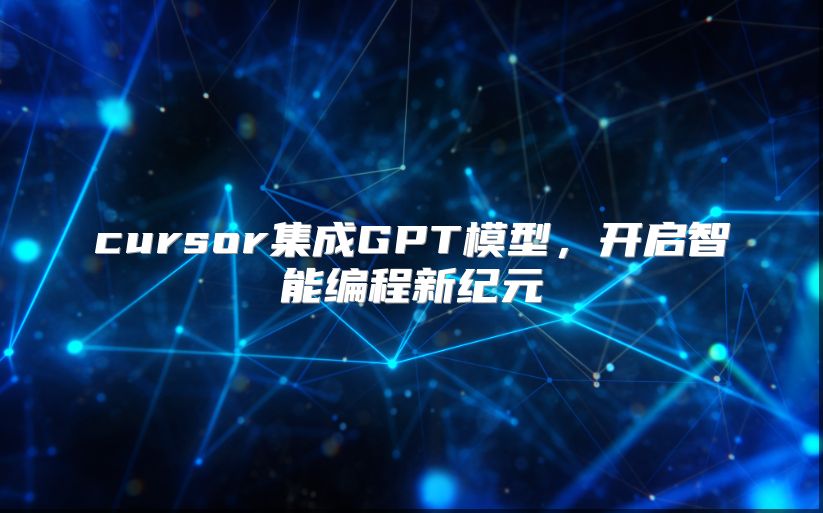 cursor集成GPT模型，开启智能编程新纪元