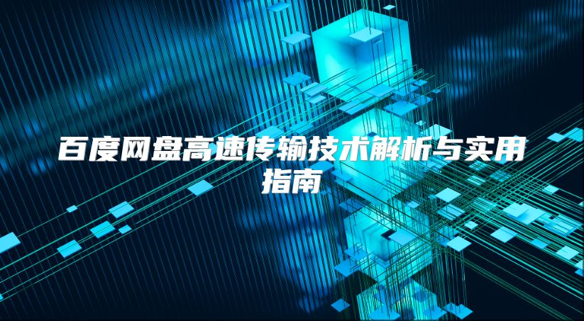 百度网盘高速传输技术解析与实用指南
