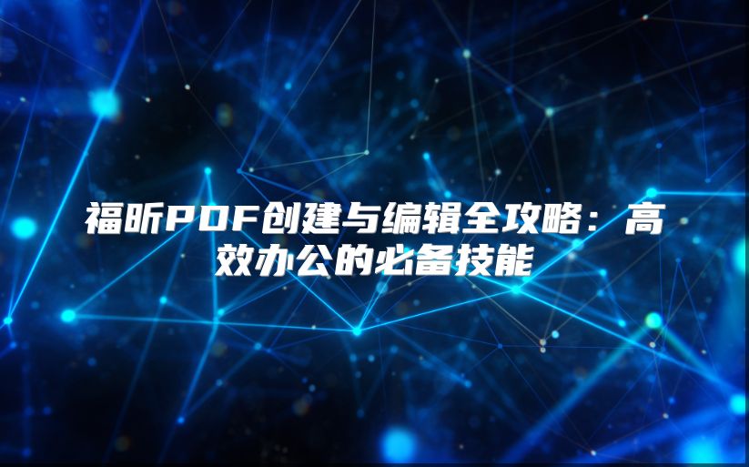 福昕PDF创建与编辑全攻略：高效办公的必备技能