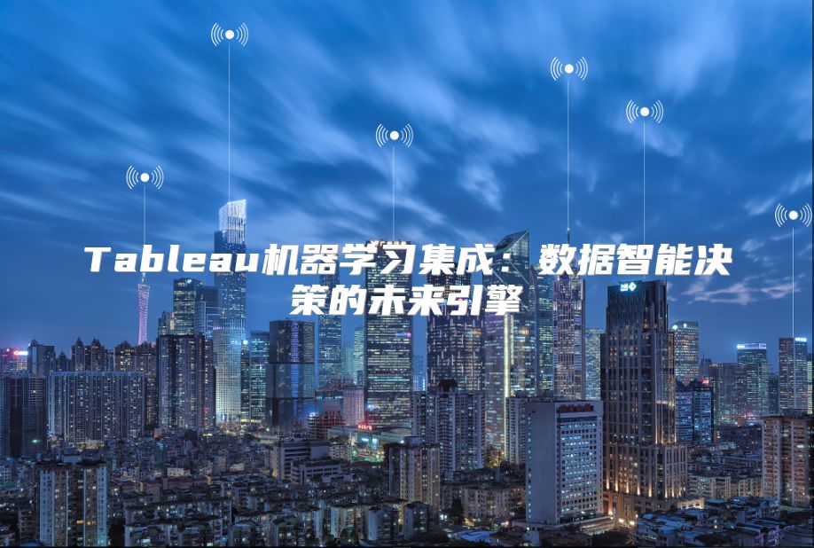 Tableau机器学习集成：数据智能决策的未来引擎