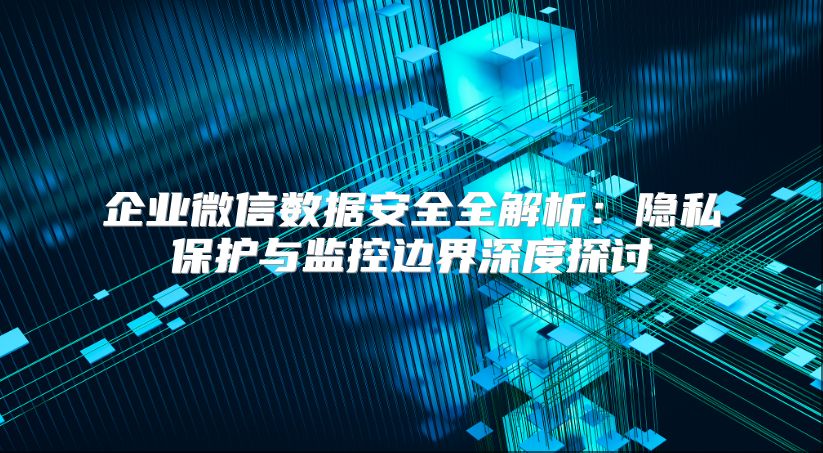企业微信数据安全全解析：隐私?；び爰嗫乇呓缟疃忍教? class=