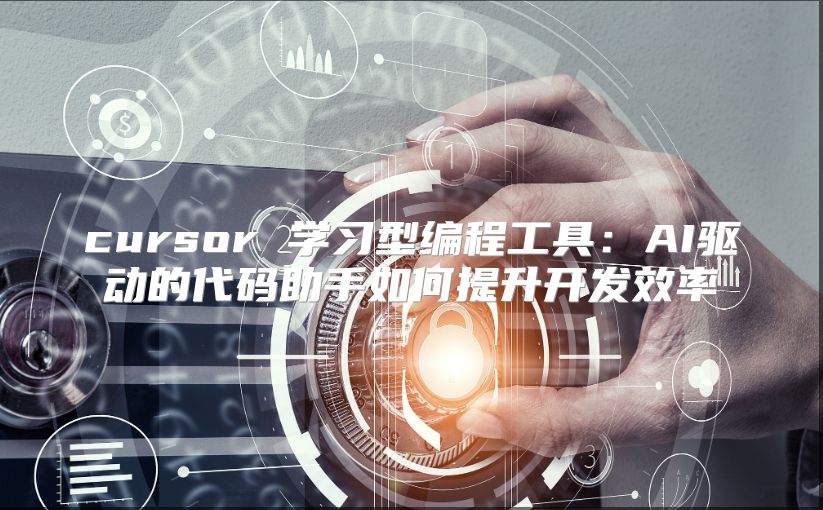 cursor 学习型编程工具：AI驱动的代码助手如何提升开发效率
