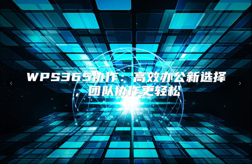 WPS365协作：高效办公新选择，团队协作更轻松