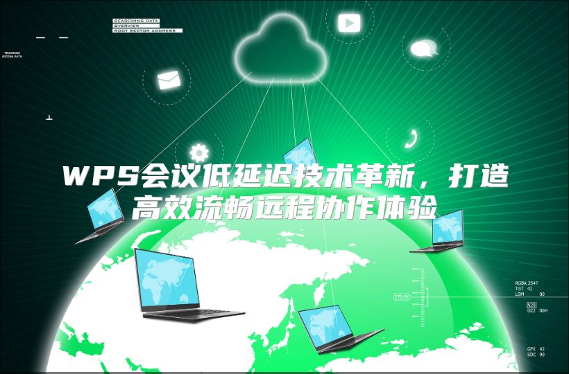 WPS会议低延迟技术革新，打造高效流畅远程协作体验