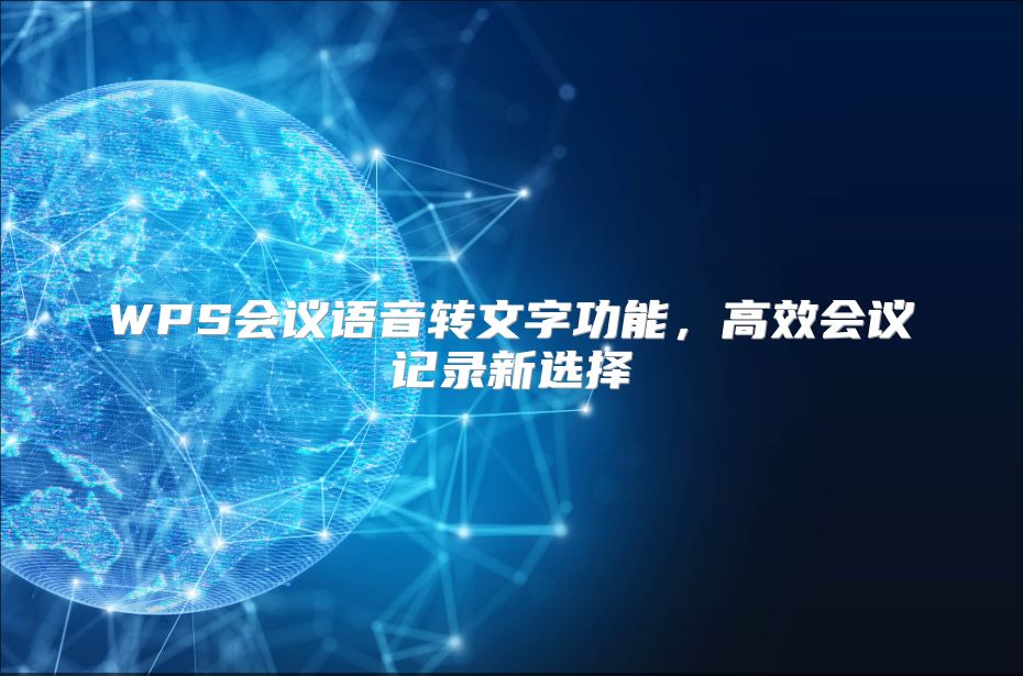 WPS会议语音转文字功能，高效会议记录新选择