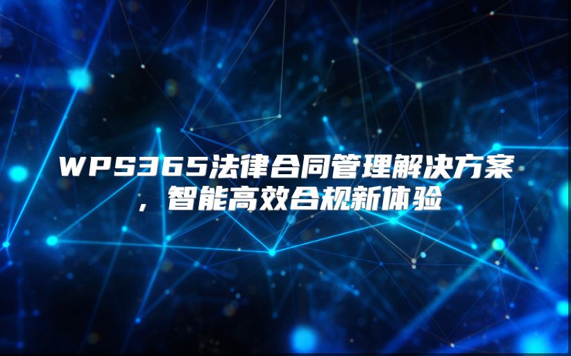 WPS365法律合同管理解决方案，智能高效合规新体验