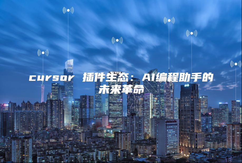 cursor 插件生态：AI编程助手的未来革命