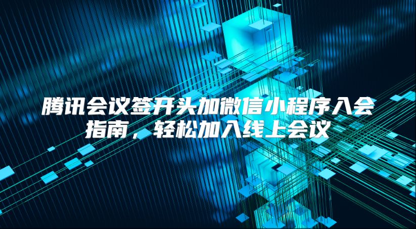 腾讯会议签开头加微信小程序入会指南，轻松加入线上会议